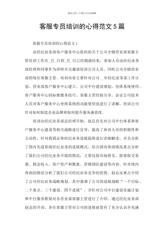 客服专员培训的心得范文5篇