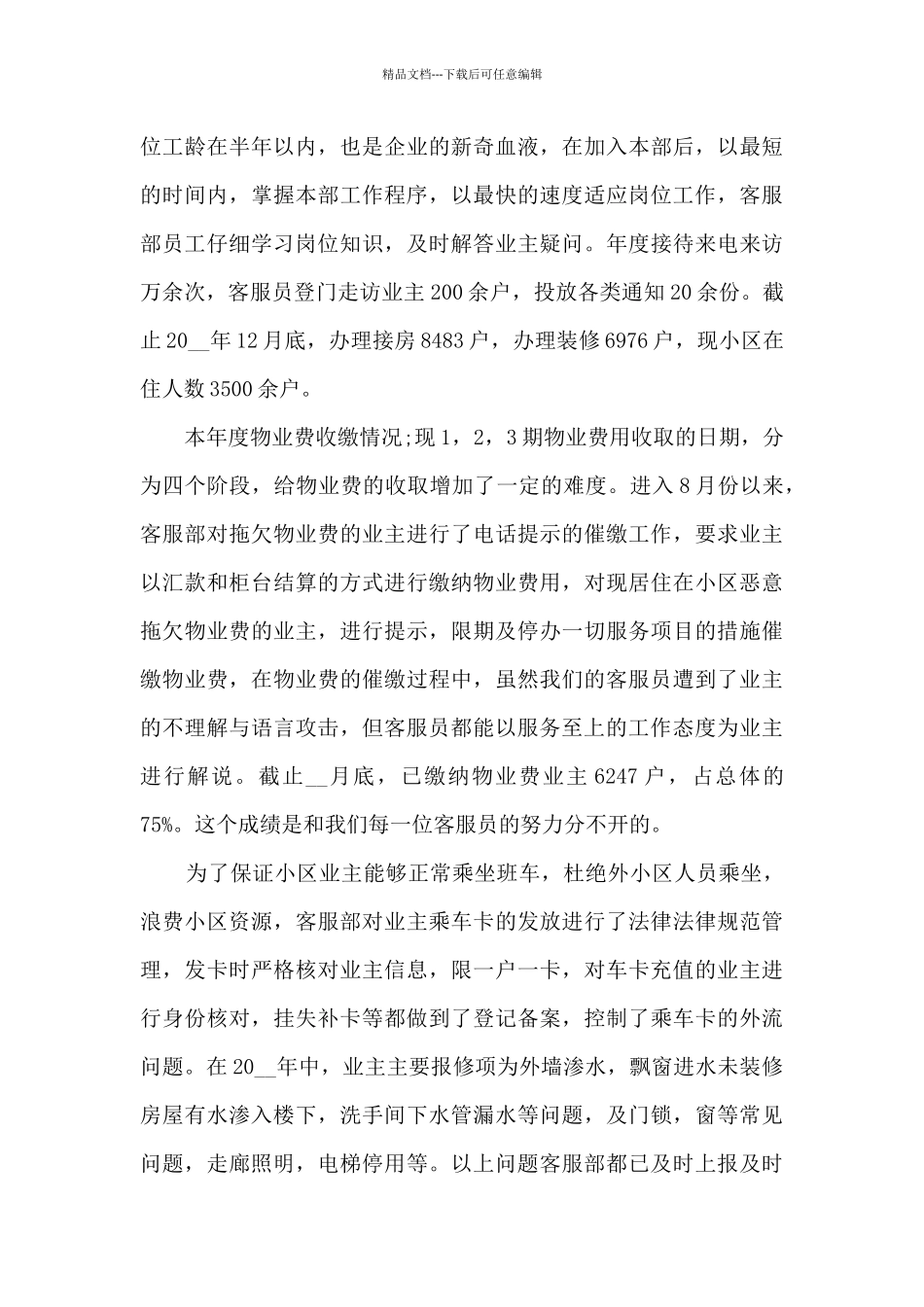 客服上半年工作总结6篇_第3页