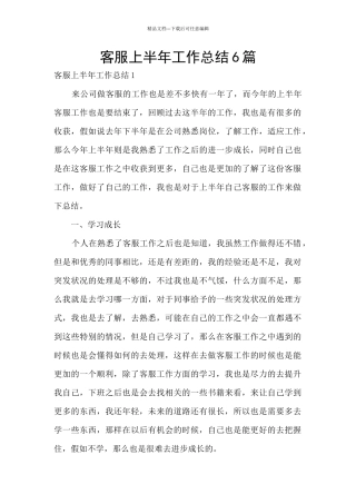 客服上半年工作总结6篇