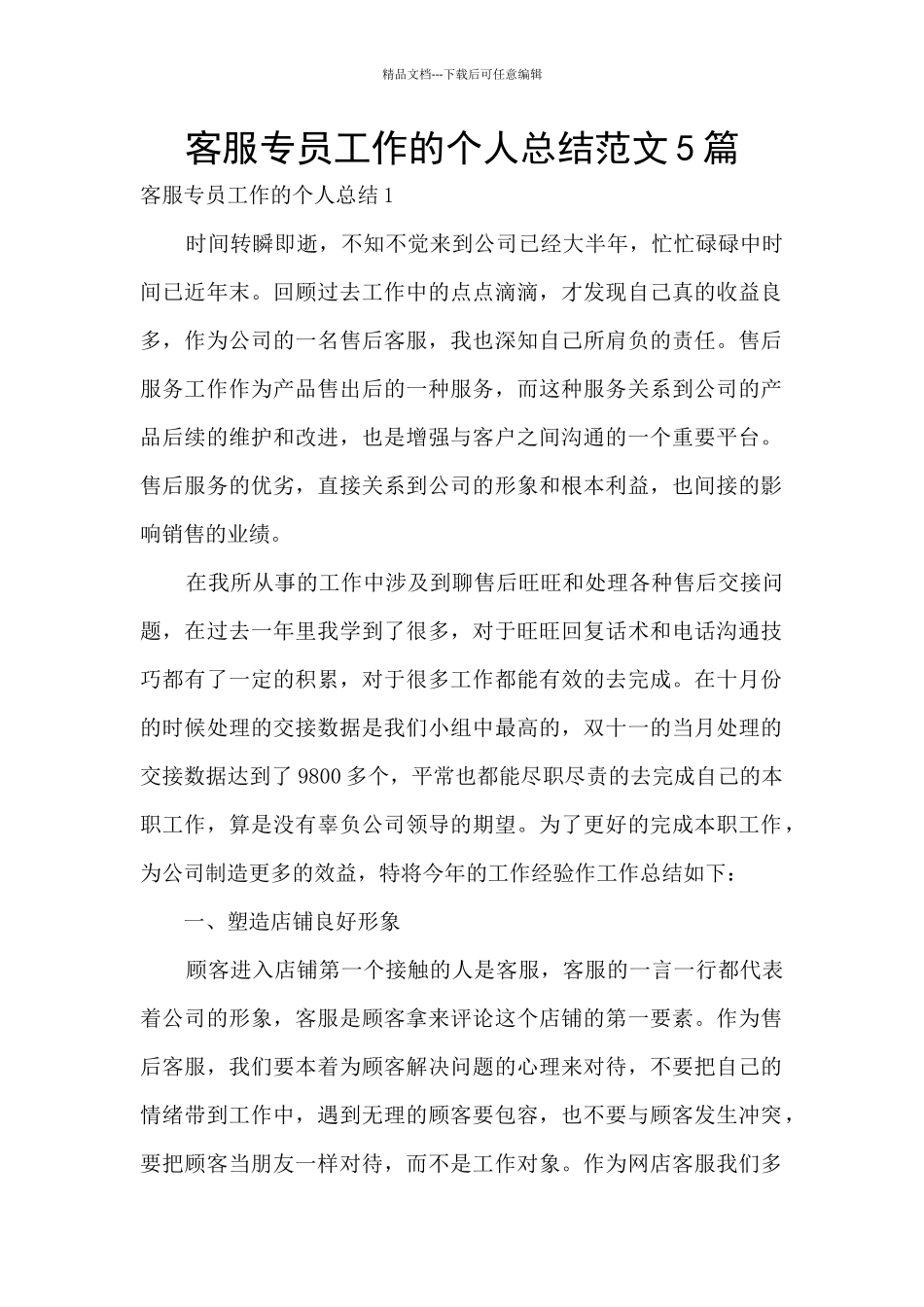 客服专员工作的个人总结范文5篇_第1页