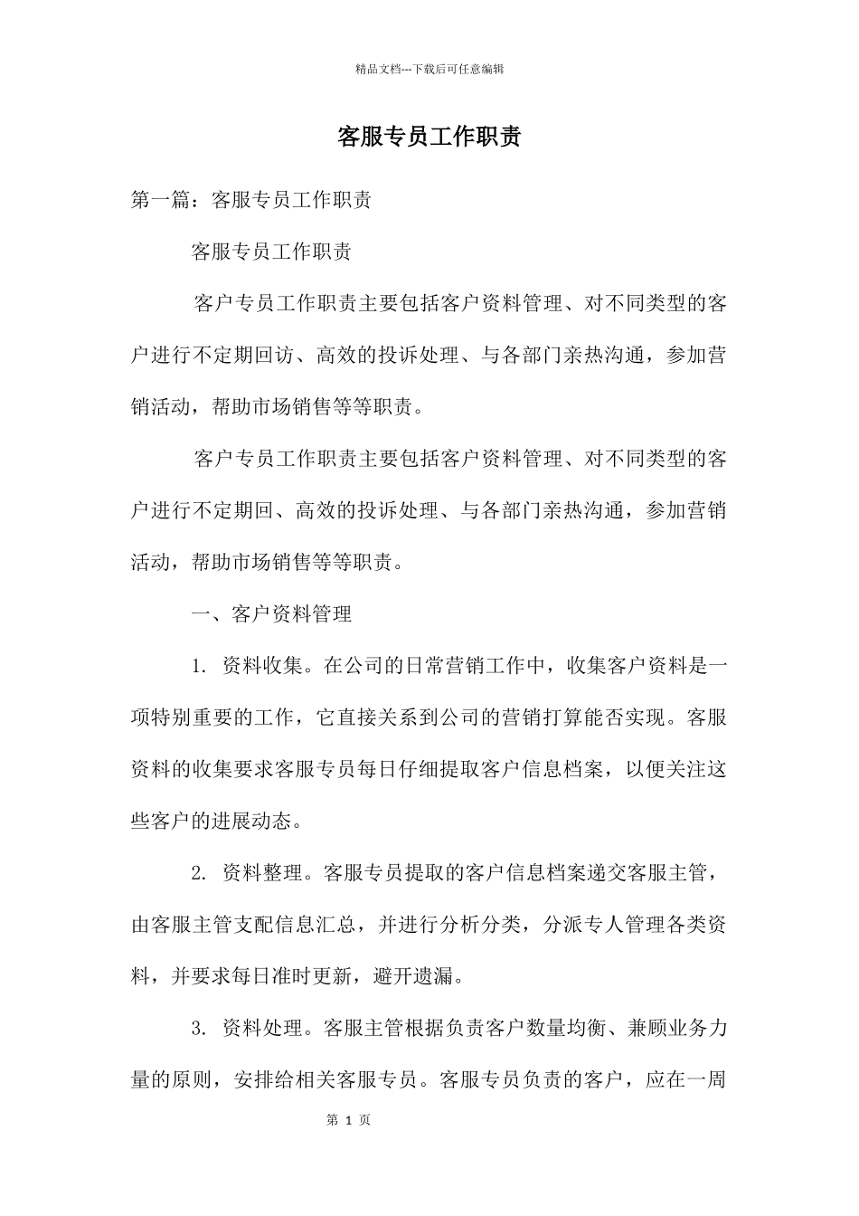 客服专员工作职责_第1页