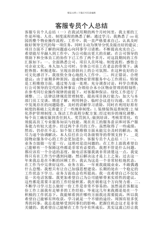 客服专员个人总结