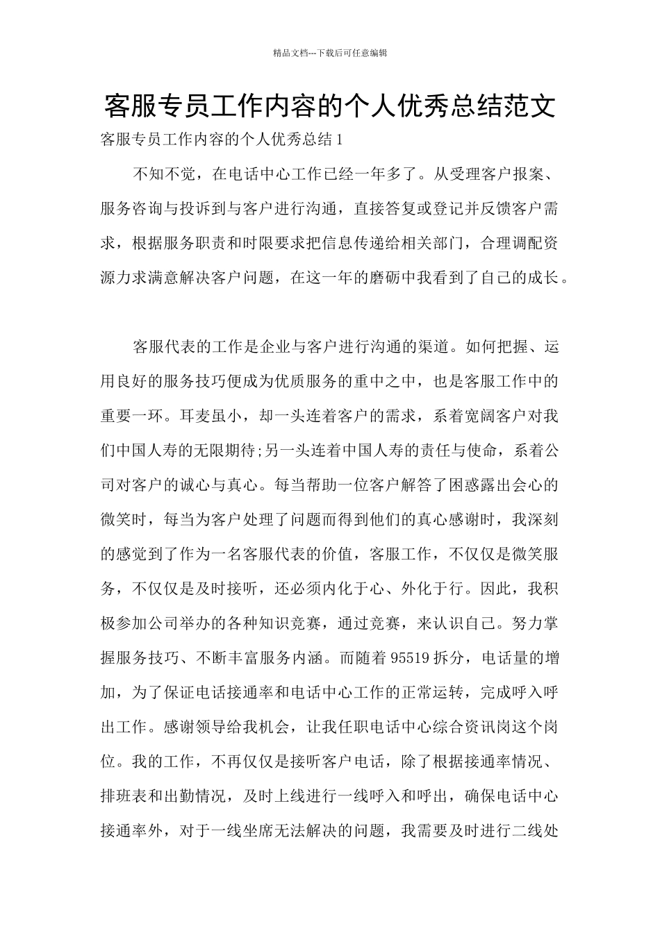 客服专员工作内容的个人优秀总结范文_第1页
