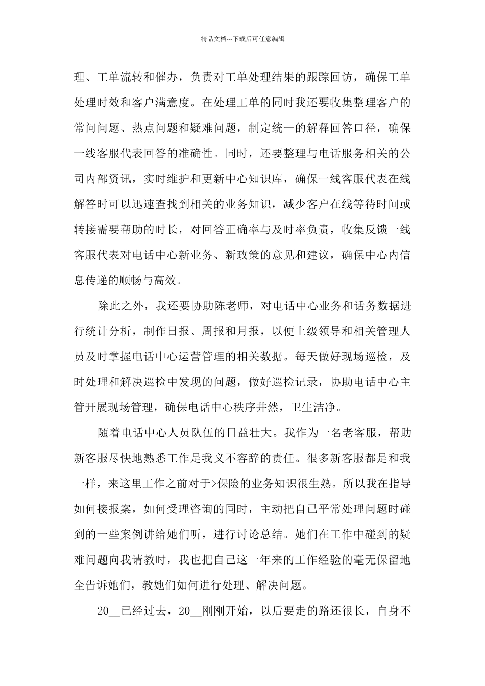 客服专员工作内容的个人优秀总结范文_第2页