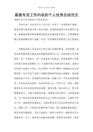 客服专员工作内容的个人优秀总结范文