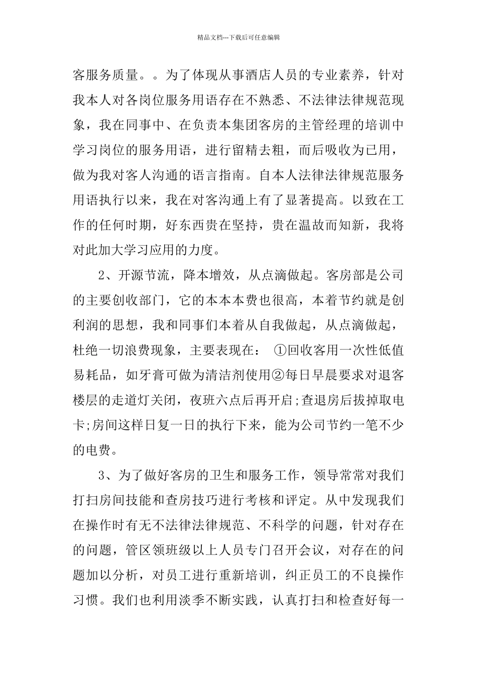 客房员工年终工作总结报告_第2页