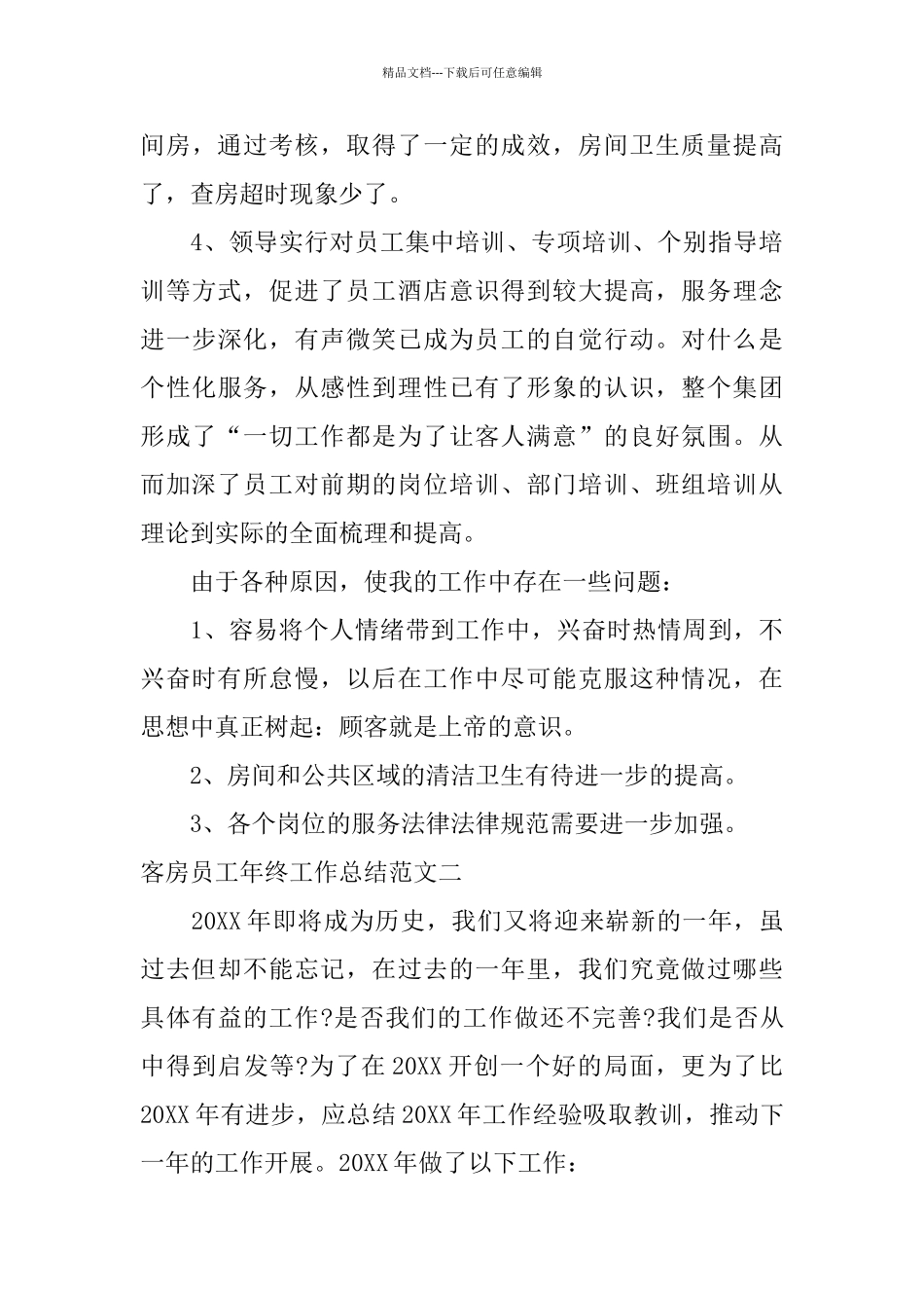 客房员工年终工作总结报告_第3页