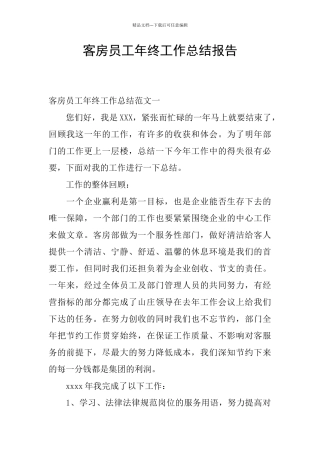 客房员工年终工作总结报告