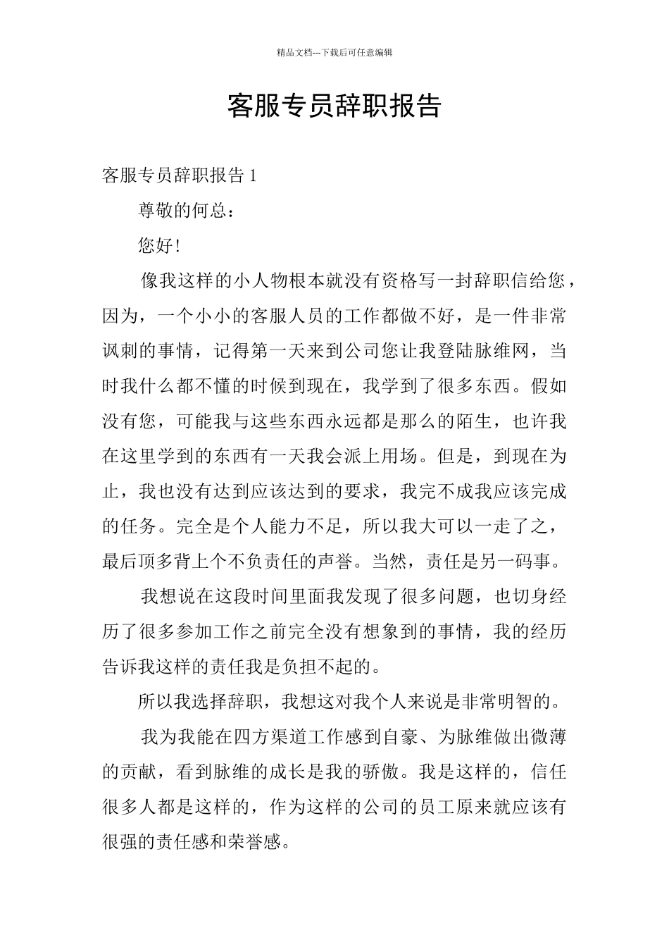 客服专员辞职报告_第1页