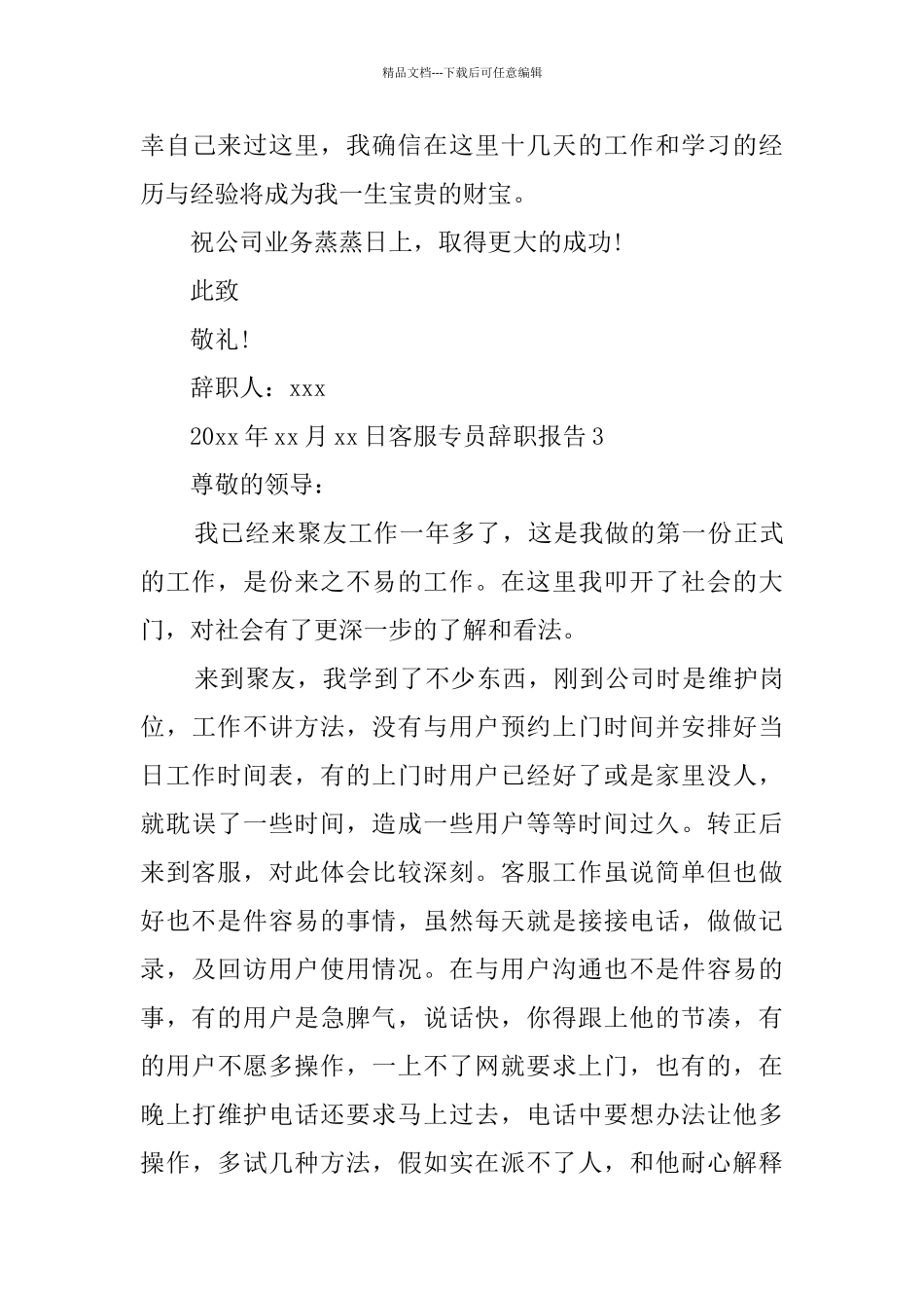 客服专员辞职报告_第3页