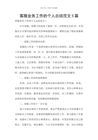 客服业务工作的个人总结范文5篇