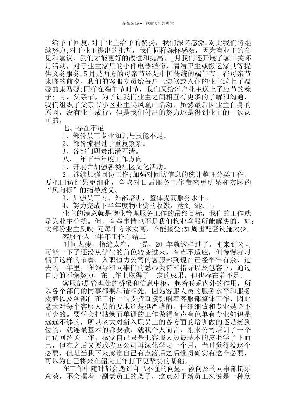 客服个人上半年工作总结2024年_第2页