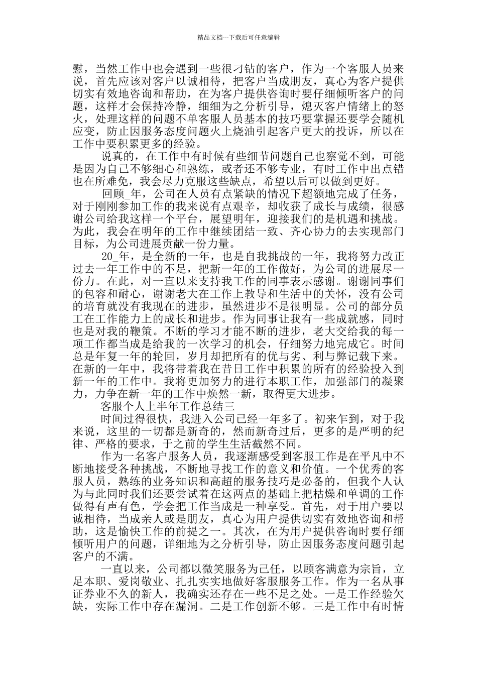 客服个人上半年工作总结2024年_第3页
