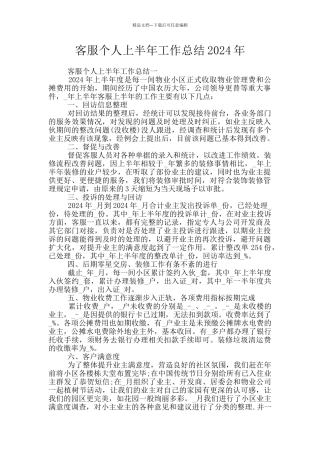 客服个人上半年工作总结2024年