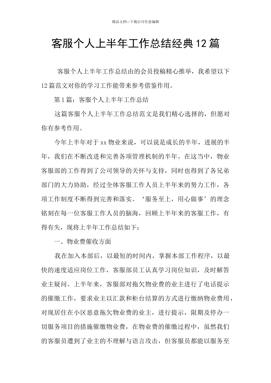 客服个人上半年工作总结经典12篇_第1页