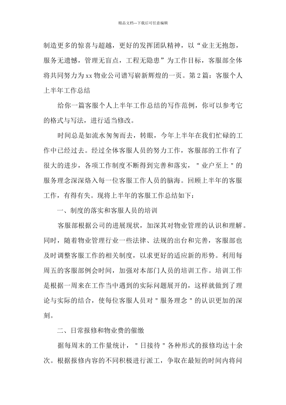 客服个人上半年工作总结经典12篇_第3页