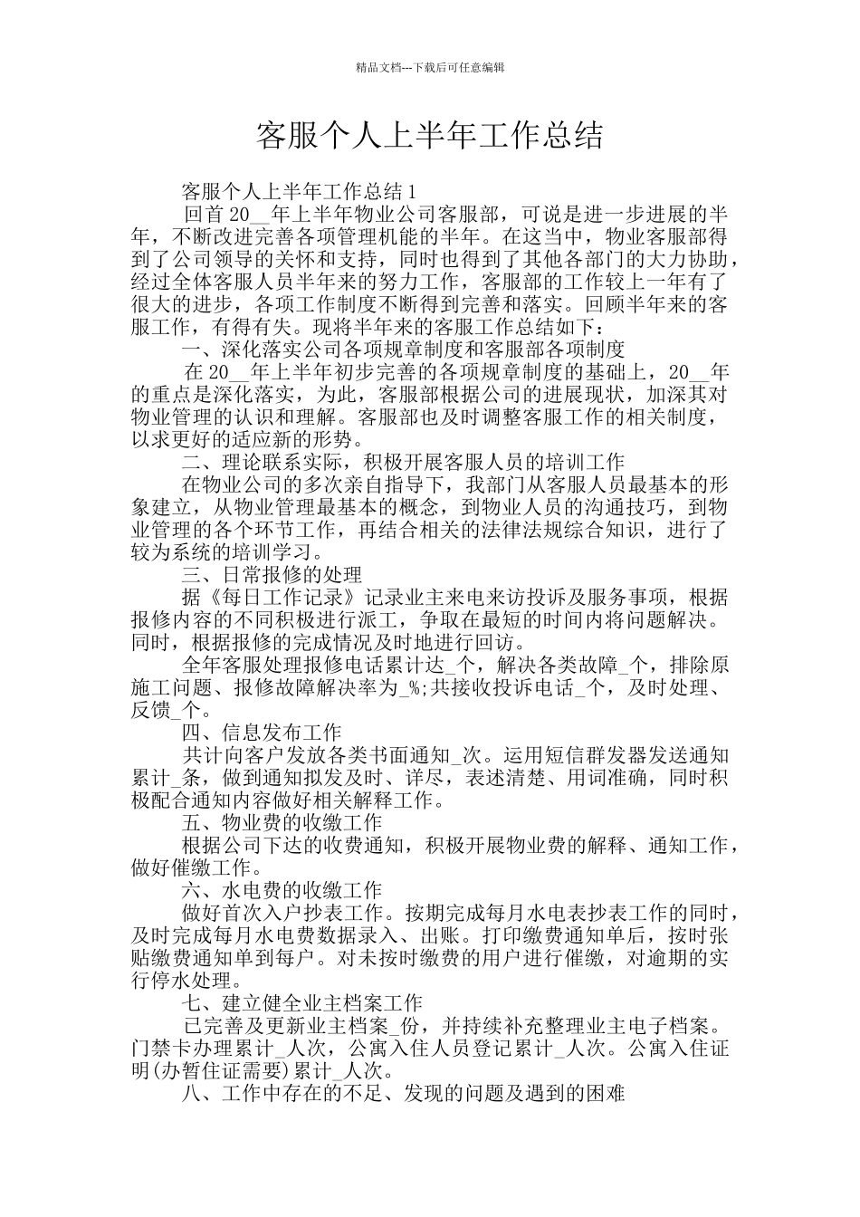 客服个人上半年工作总结_第1页