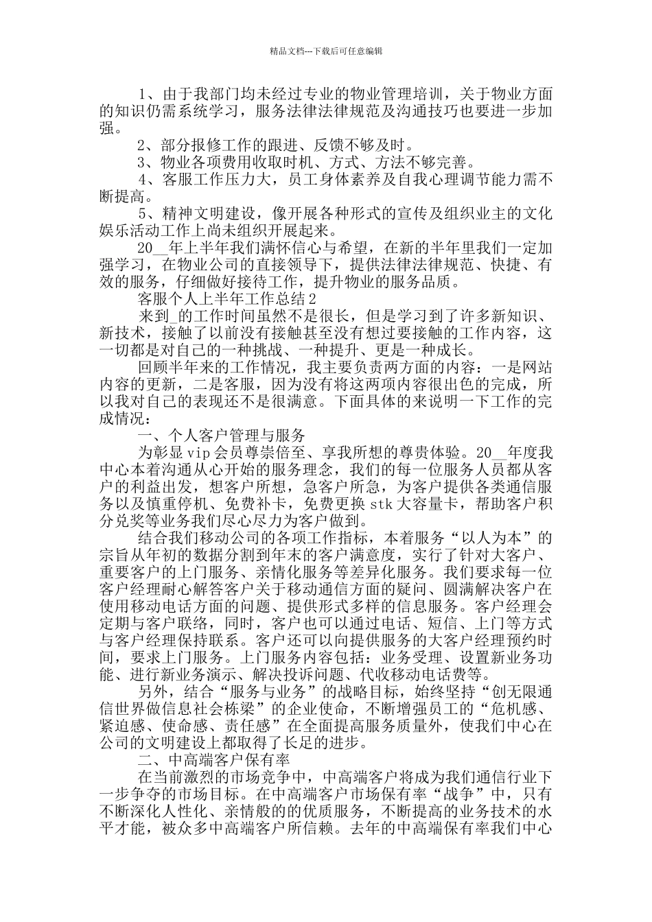 客服个人上半年工作总结_第2页