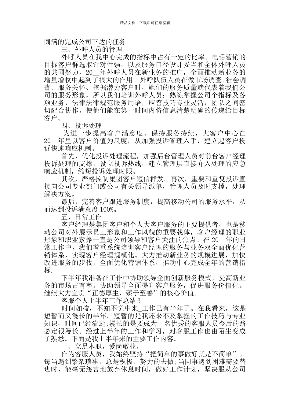 客服个人上半年工作总结_第3页