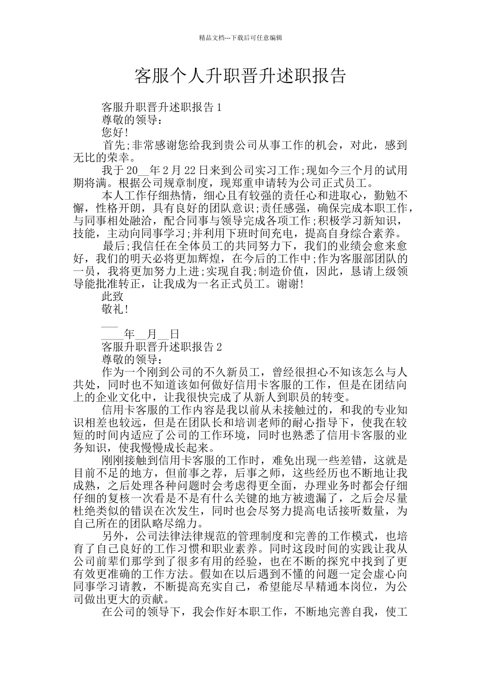 客服个人升职晋升述职报告_第1页