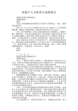 客服个人升职晋升述职报告