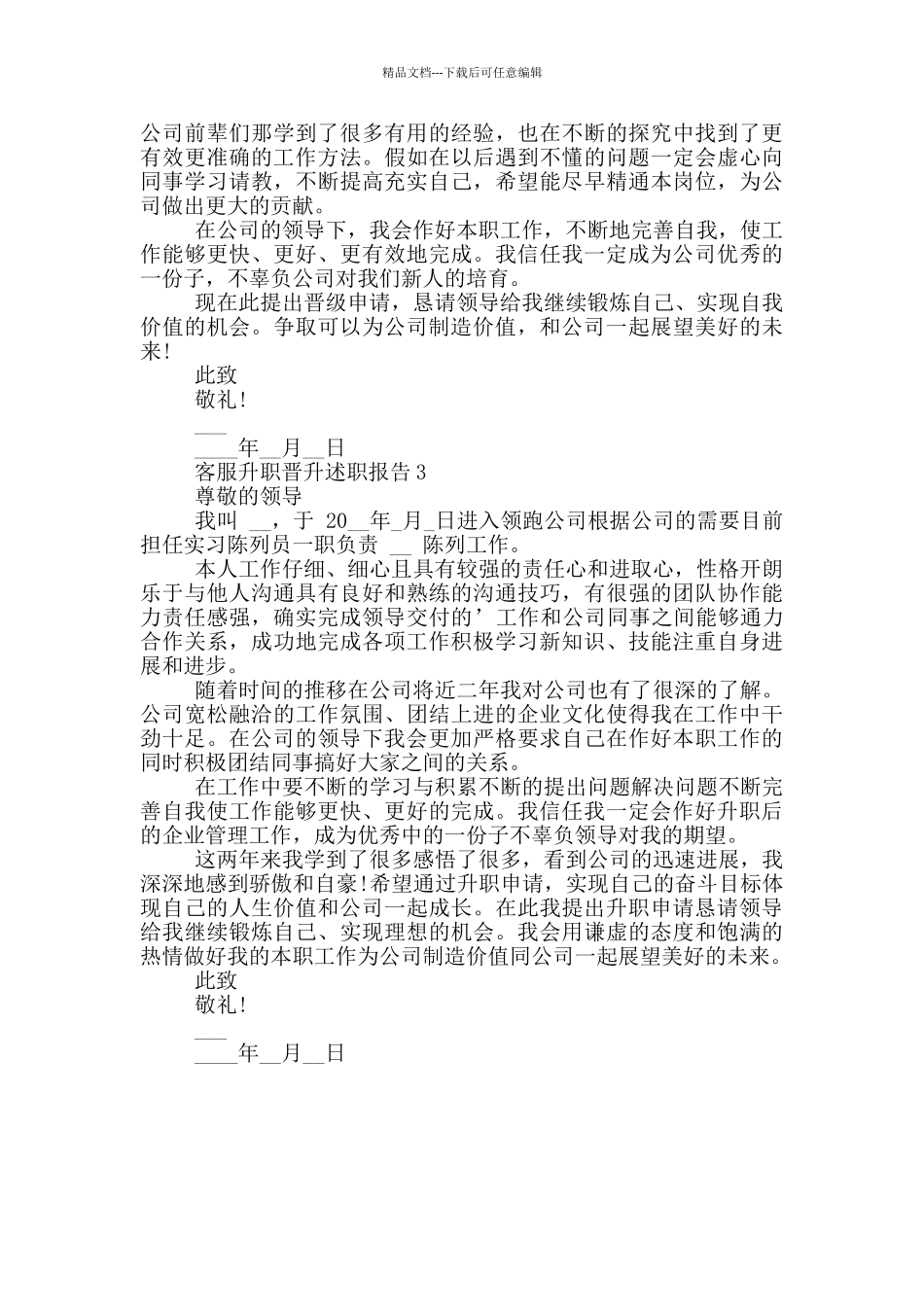 客服个人升职晋升述职报告3篇_第2页