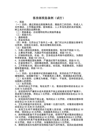 客房部奖惩制度