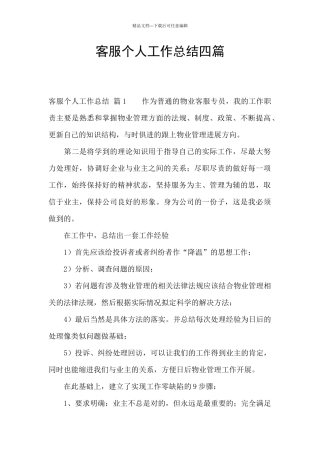 客服个人工作总结四篇