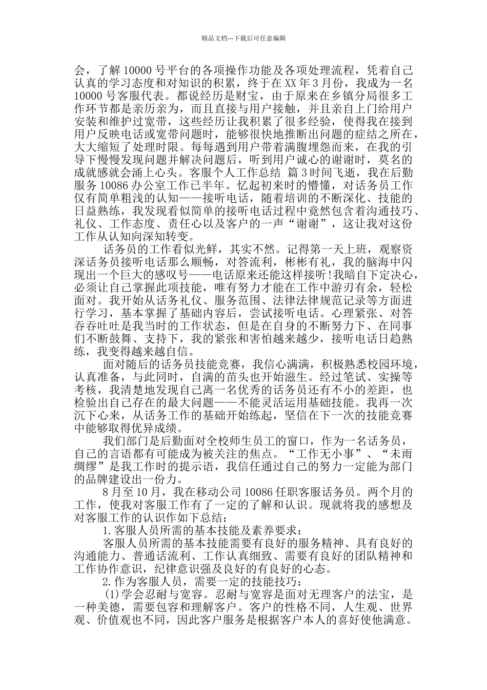 客服个人工作总结2024_第3页