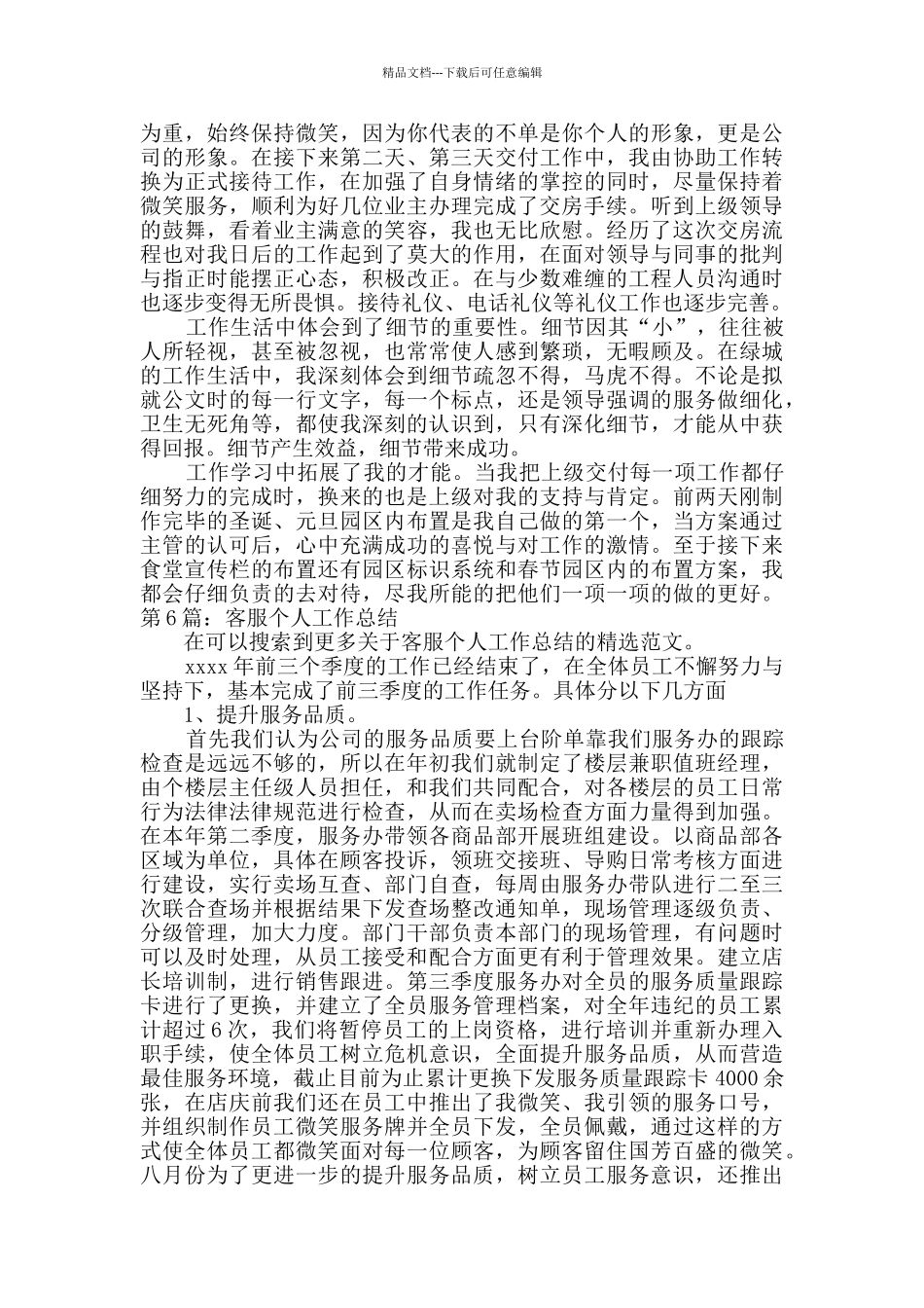 客服个人工作总结推荐9篇_第2页