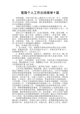 客服个人工作总结推荐9篇