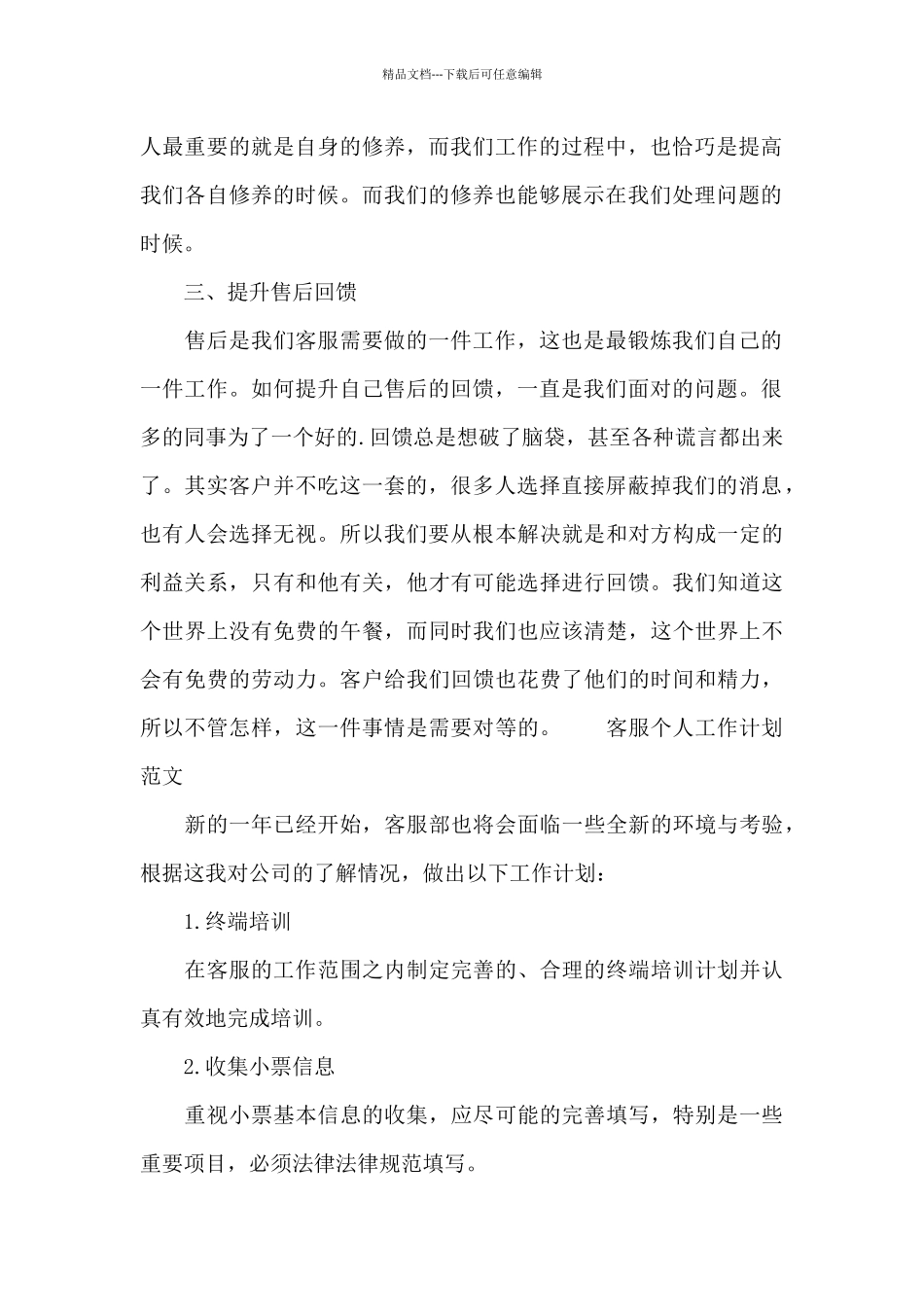 客服个人工作计划范文6篇_第2页