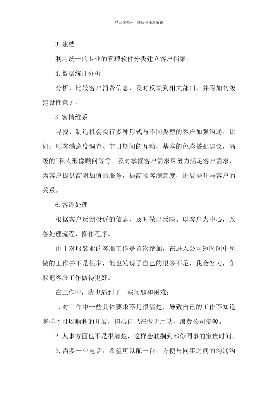 客服个人工作计划范文6篇_第3页