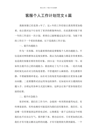 客服个人工作计划范文6篇