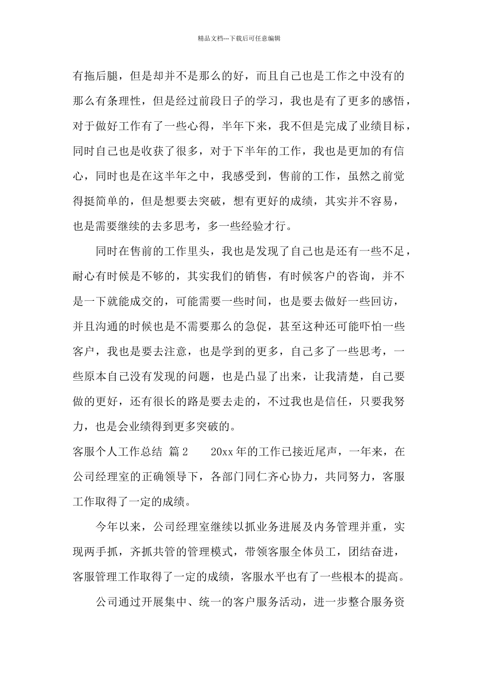 客服个人工作总结集锦10篇_第2页