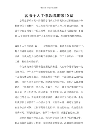 客服个人工作总结集锦10篇