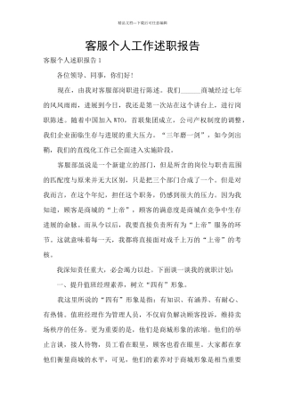 客服个人工作述职报告