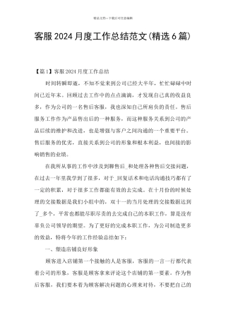 客服2024月度工作总结范文