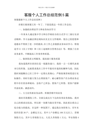 客服个人工作总结范例5篇
