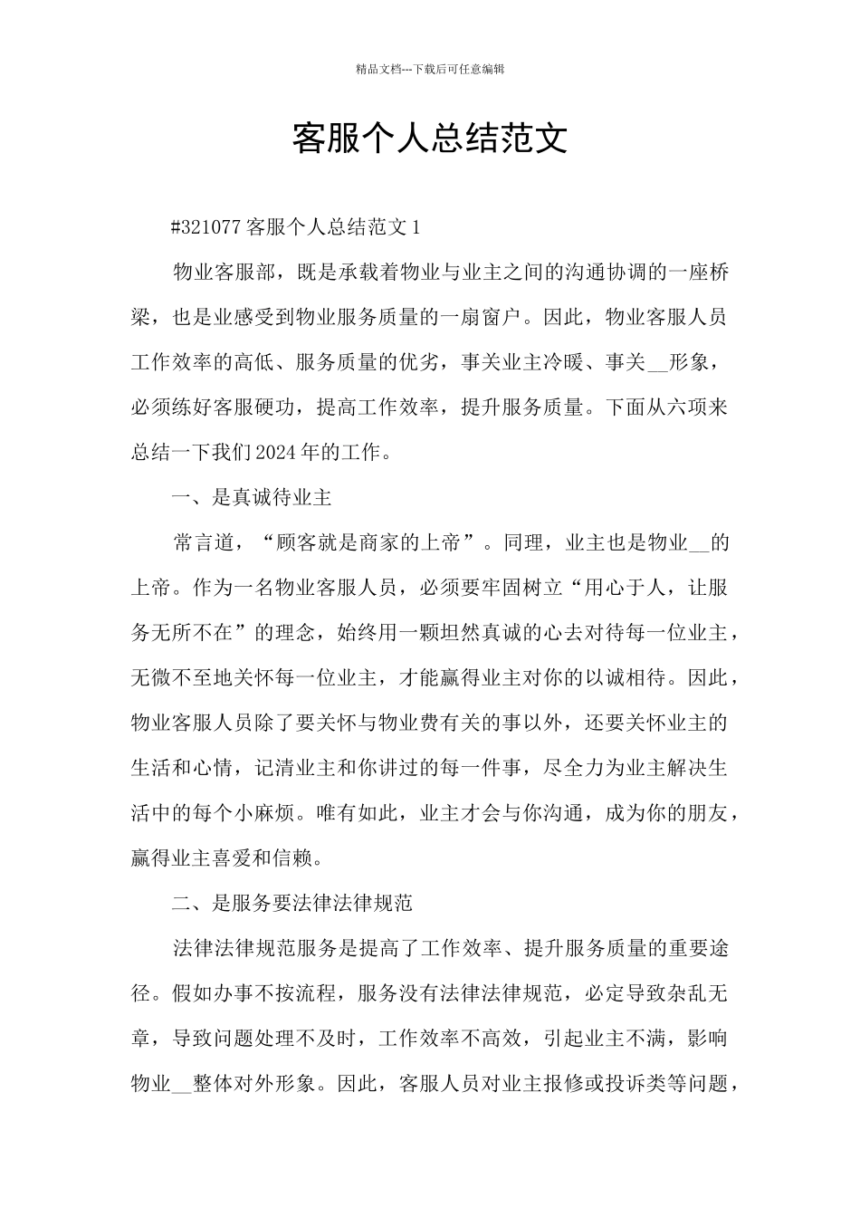 客服个人总结范文_第1页