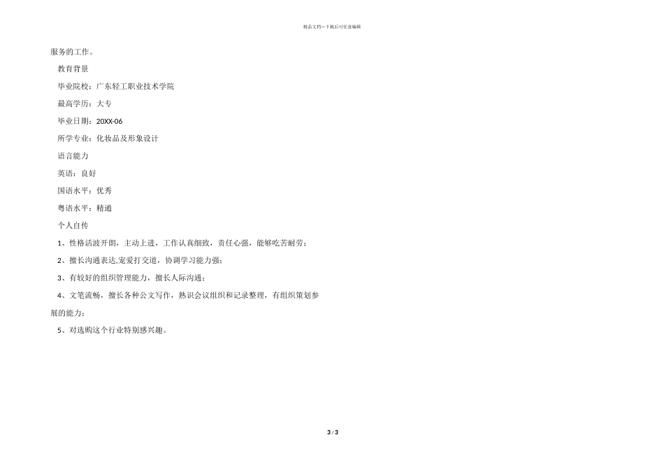 客服个人简历模板_第3页