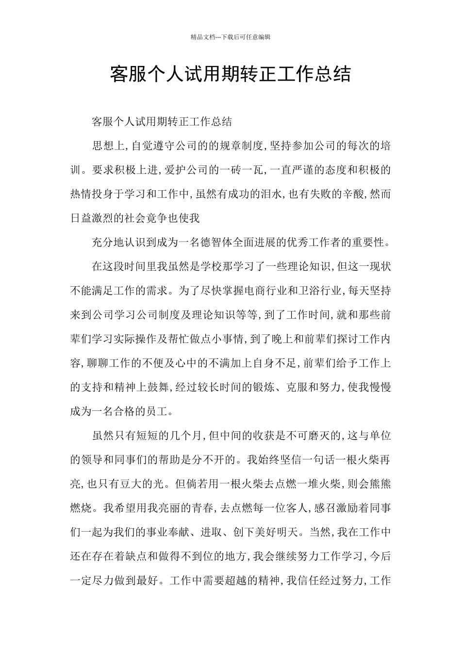 客服个人试用期转正工作总结_第1页