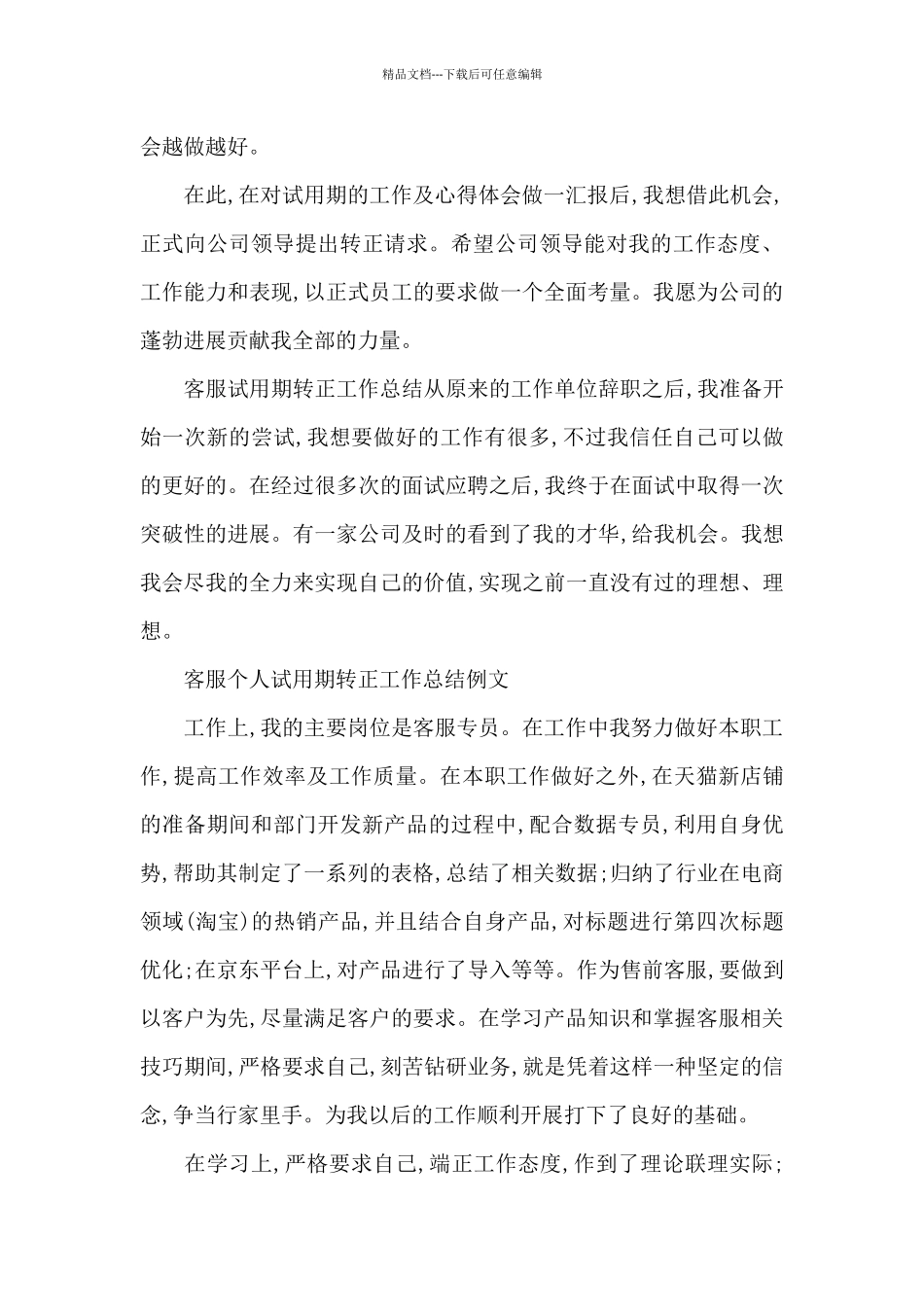 客服个人试用期转正工作总结_第2页