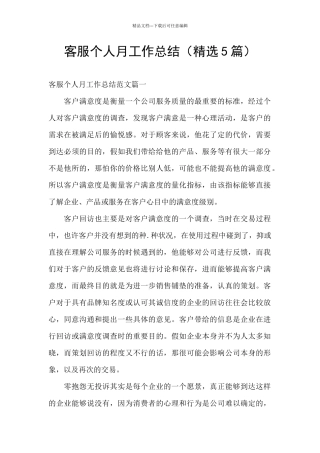 客服个人月工作总结
