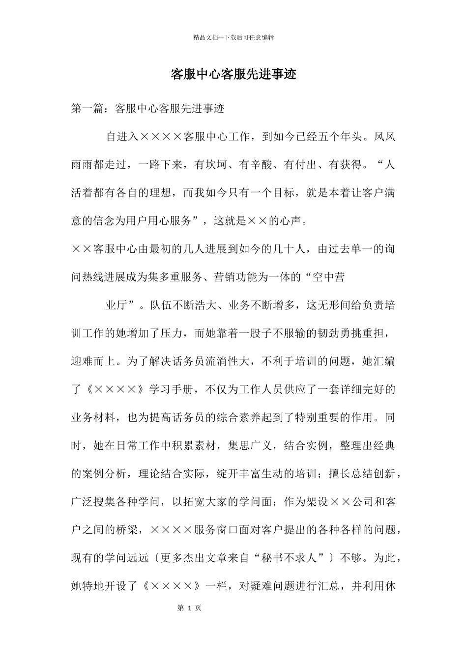客服中心客服先进事迹_第1页