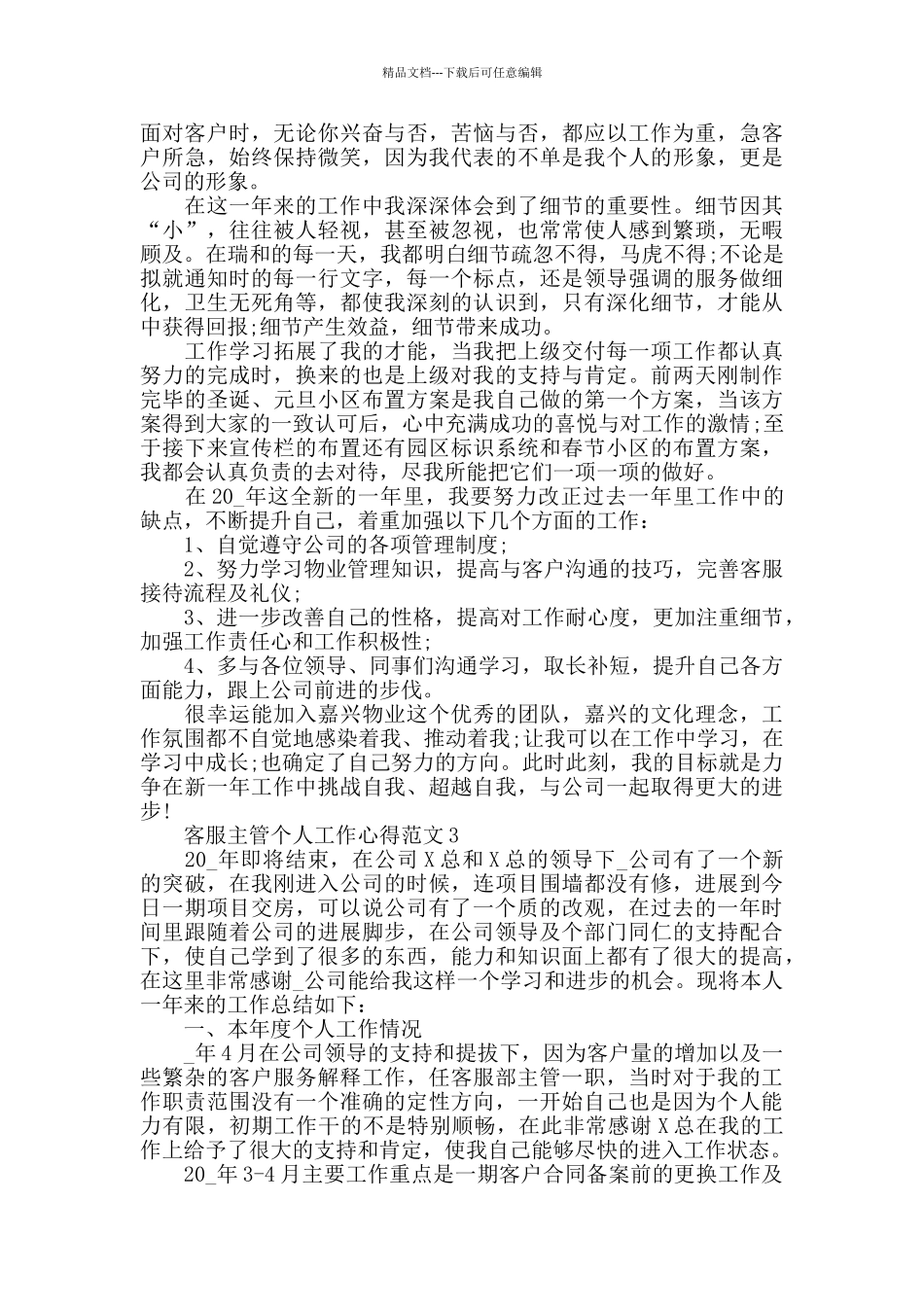 客服主管个人工作心得范文五篇_第3页
