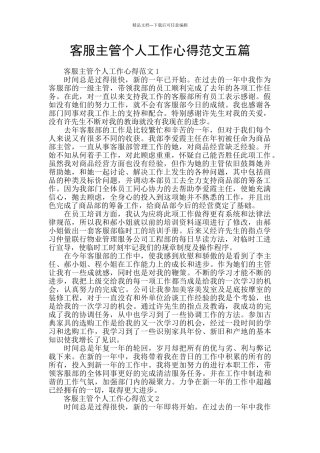 客服主管个人工作心得范文五篇