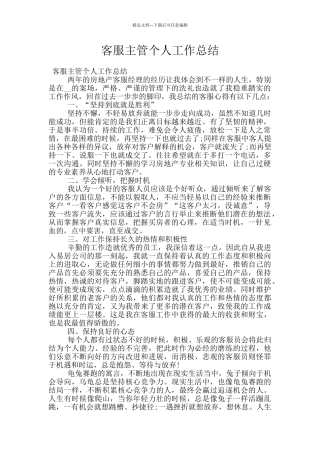 客服主管个人工作总结