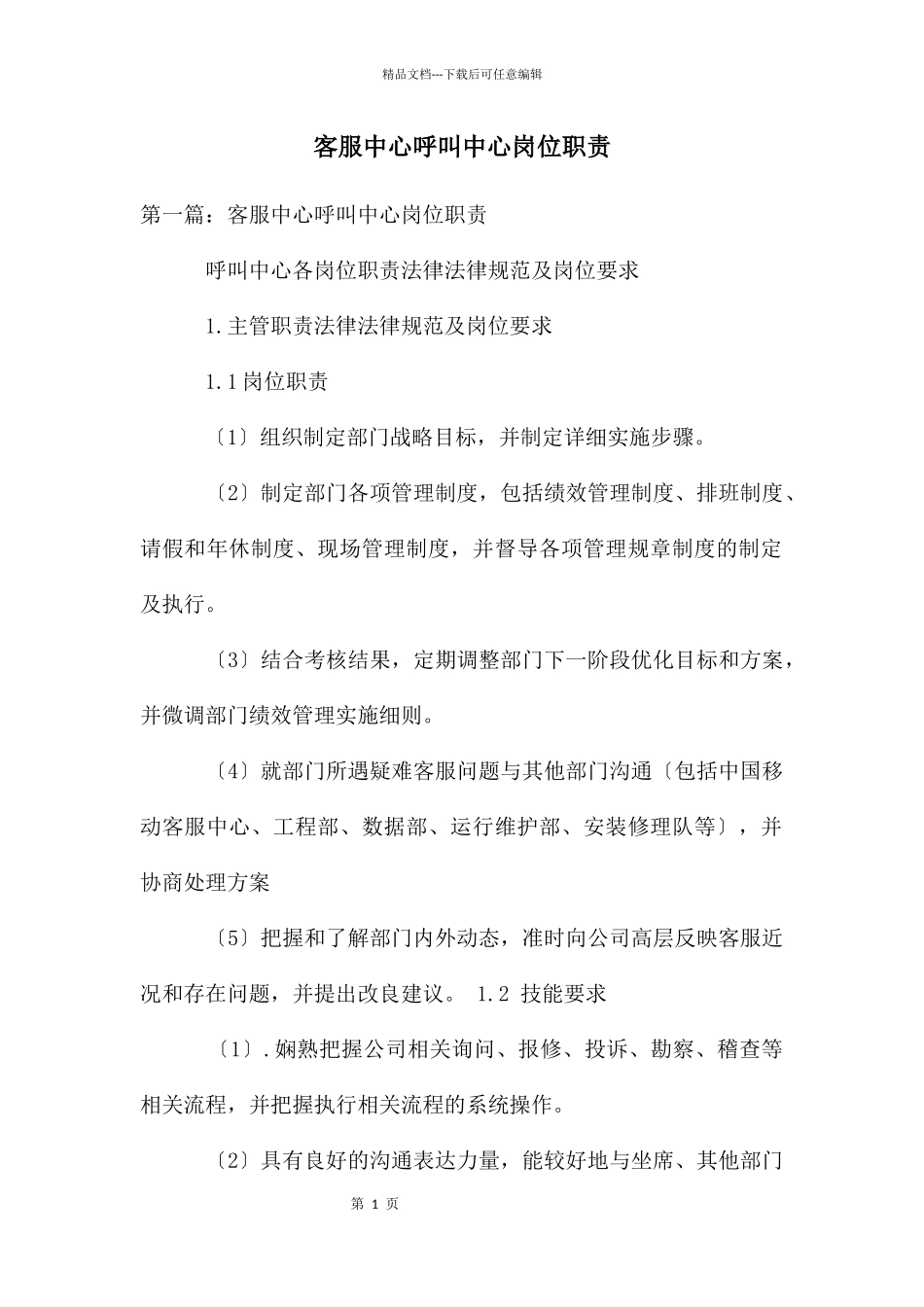 客服中心呼叫中心岗位职责_第1页