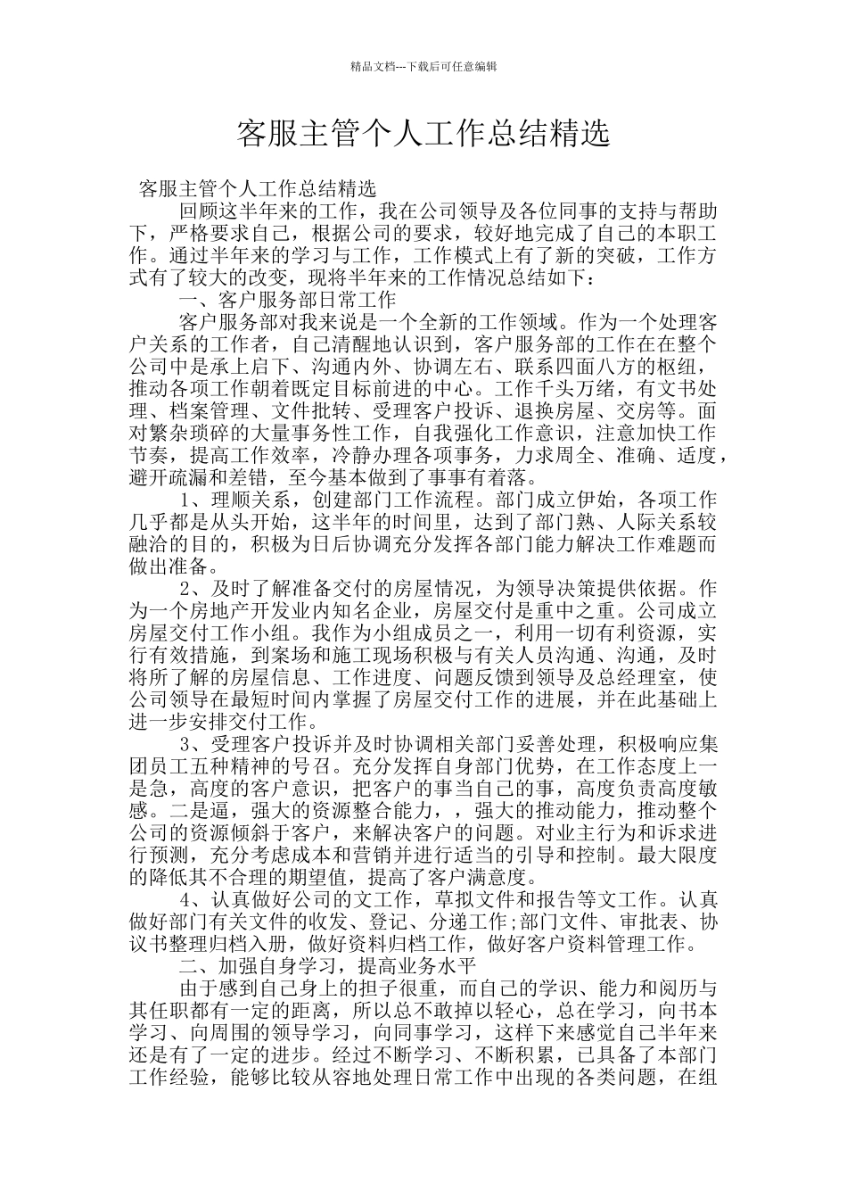客服主管个人工作总结精选_第1页